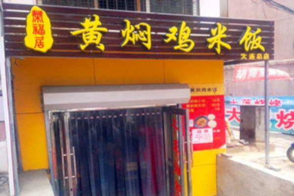 荣福居黄焖鸡米饭加盟